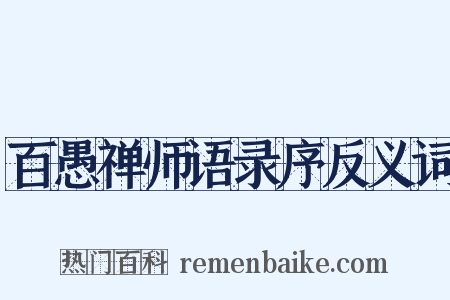 百愚禅师语录序反义词是什么意思的图片